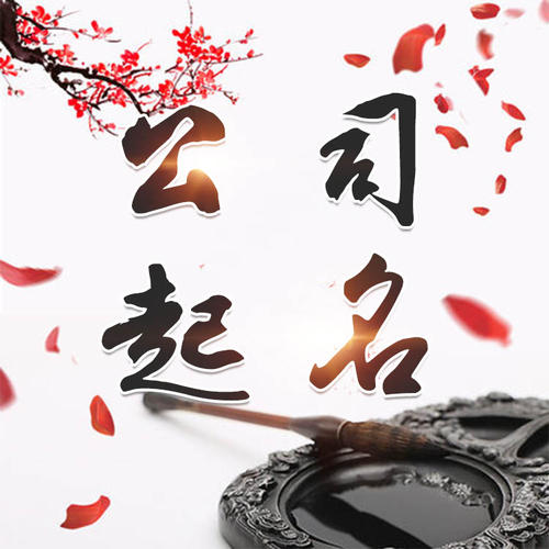 陈仓公司起名_找田馥连起名