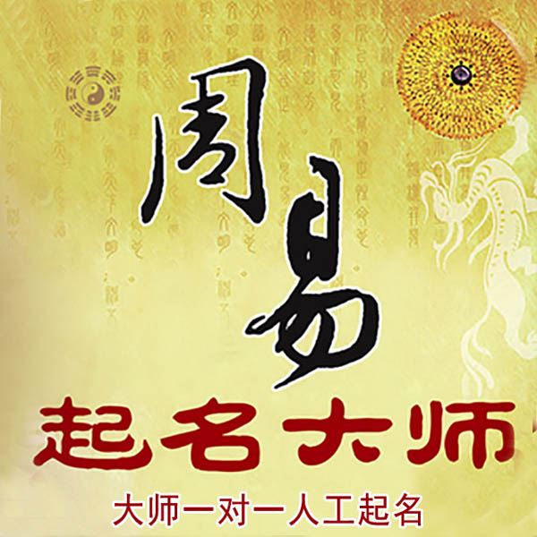 陈仓起名大师 陈仓大师起名 找田大师 41年起名经验