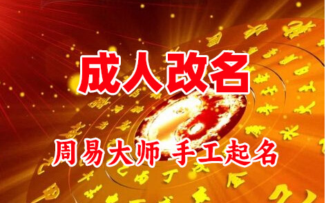 陈仓成人改名-找大师一对一改名先分析后改名